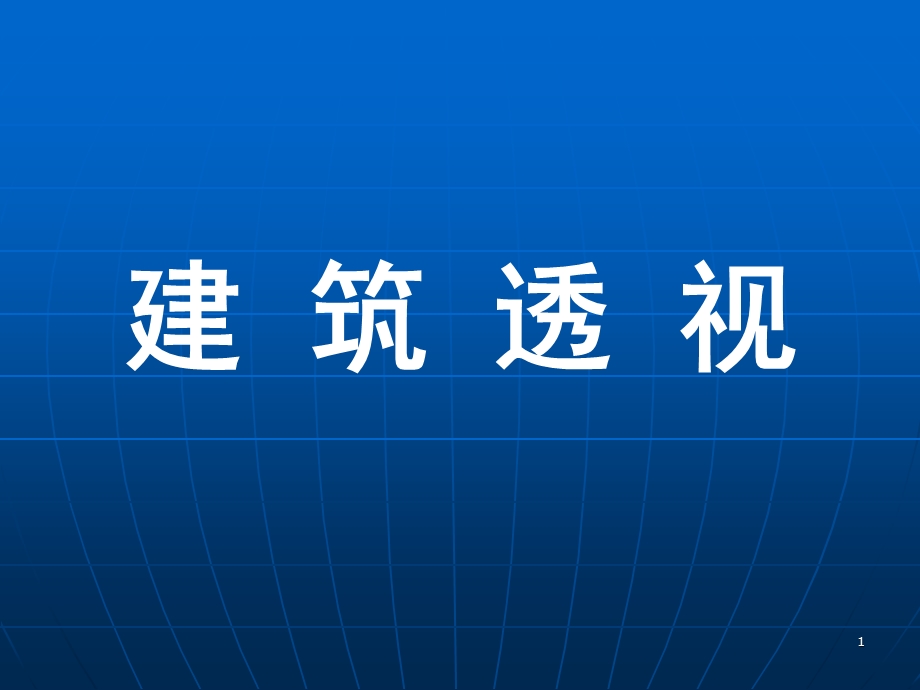 1.建筑透视概述、一点透视、两点透视.ppt.ppt_第1页