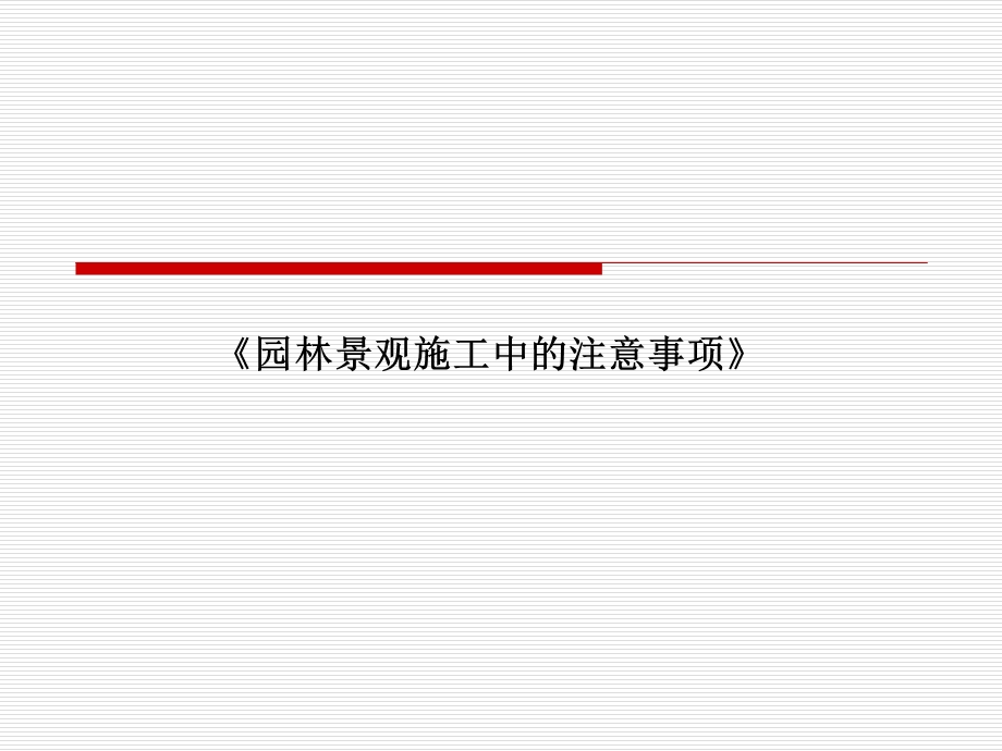 《园林景观施工中的注意事项》 .ppt_第1页