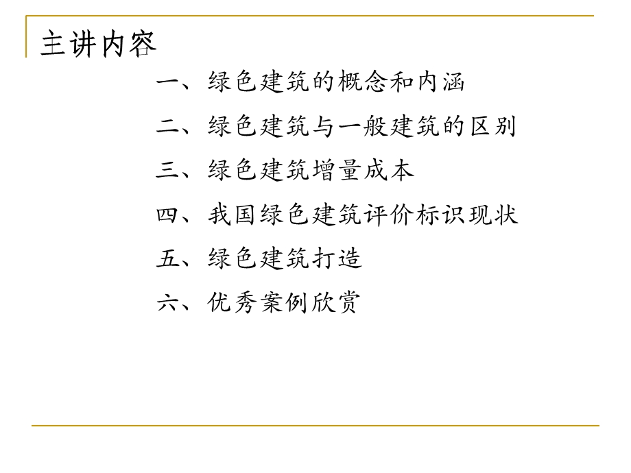 专题讲座绿色建筑与节能技术1(简).ppt_第2页