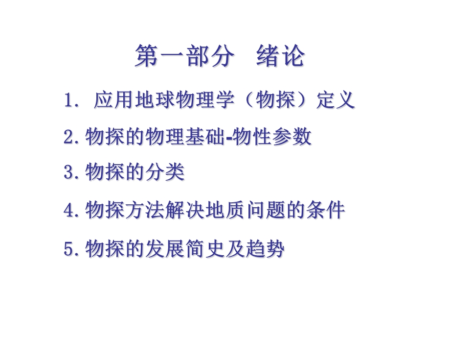 1.工程与环境物探教程绪论.ppt.ppt_第3页