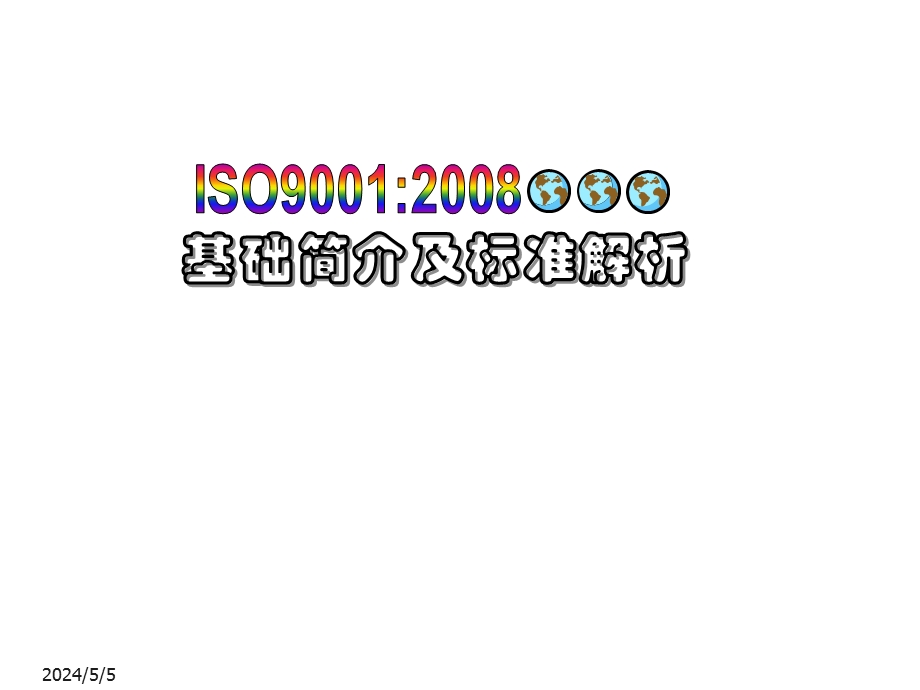 [城乡园林规划]9000基础简介及标准解析.ppt_第1页