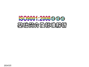 [城乡园林规划]9000基础简介及标准解析.ppt