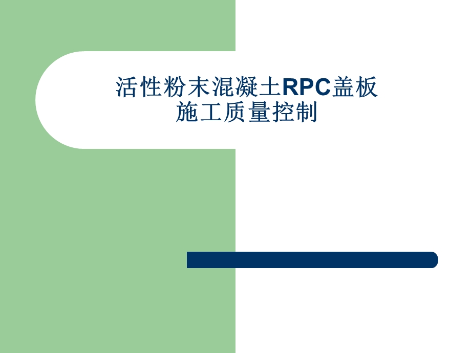 RPC盖板施工质量控制.ppt_第1页