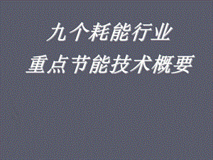 九个耗能行业重点节能技术概要.ppt