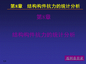 【土木建筑】08荷载与结构设计方法.ppt