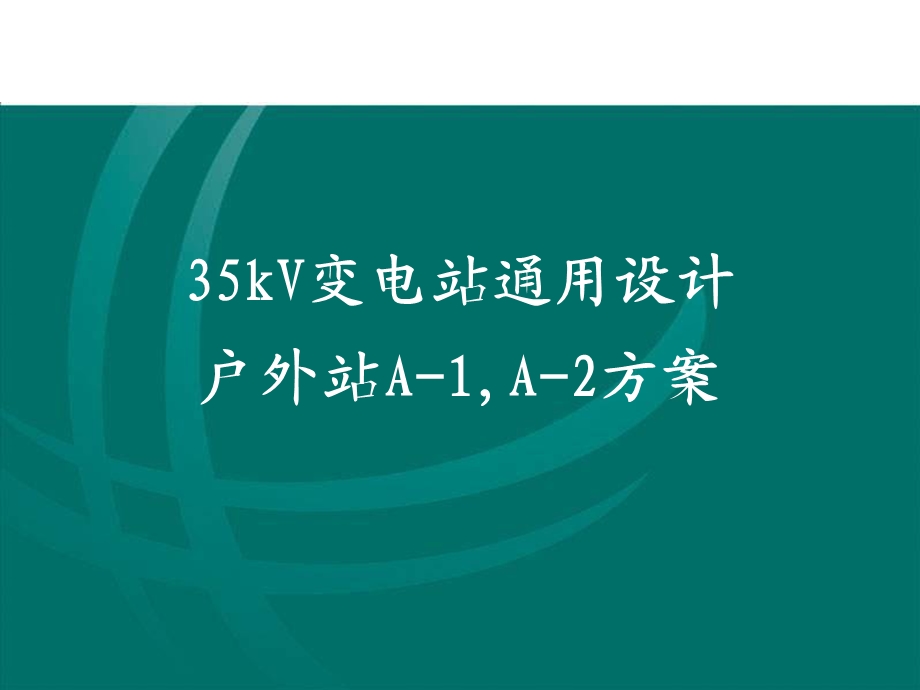 35kV通用设计户外方案介绍.ppt_第1页