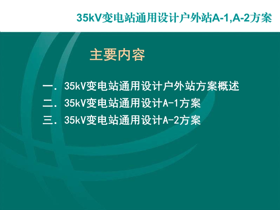 35kV通用设计户外方案介绍.ppt_第2页