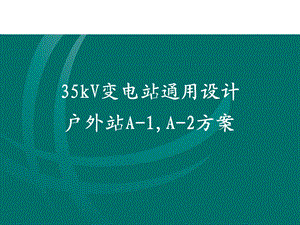 35kV通用设计户外方案介绍.ppt