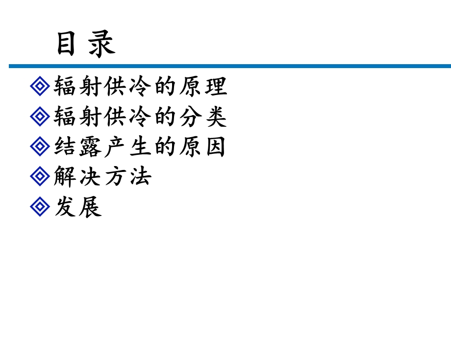 [建筑土木]辐射供冷.ppt_第2页