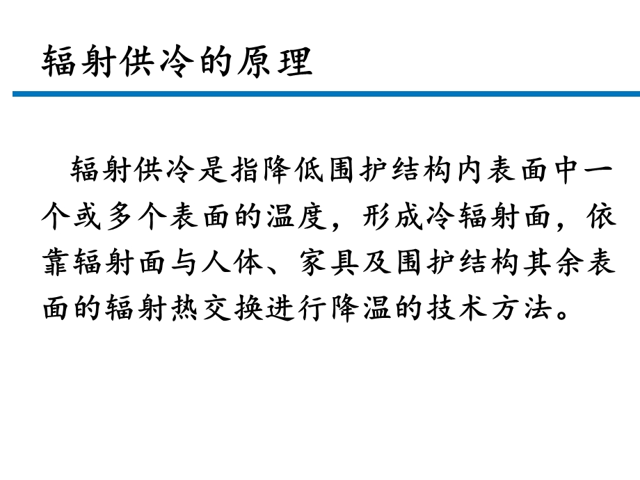 [建筑土木]辐射供冷.ppt_第3页