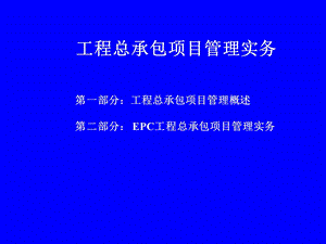 epc工程总承包项目管理实务【ppt】 .ppt