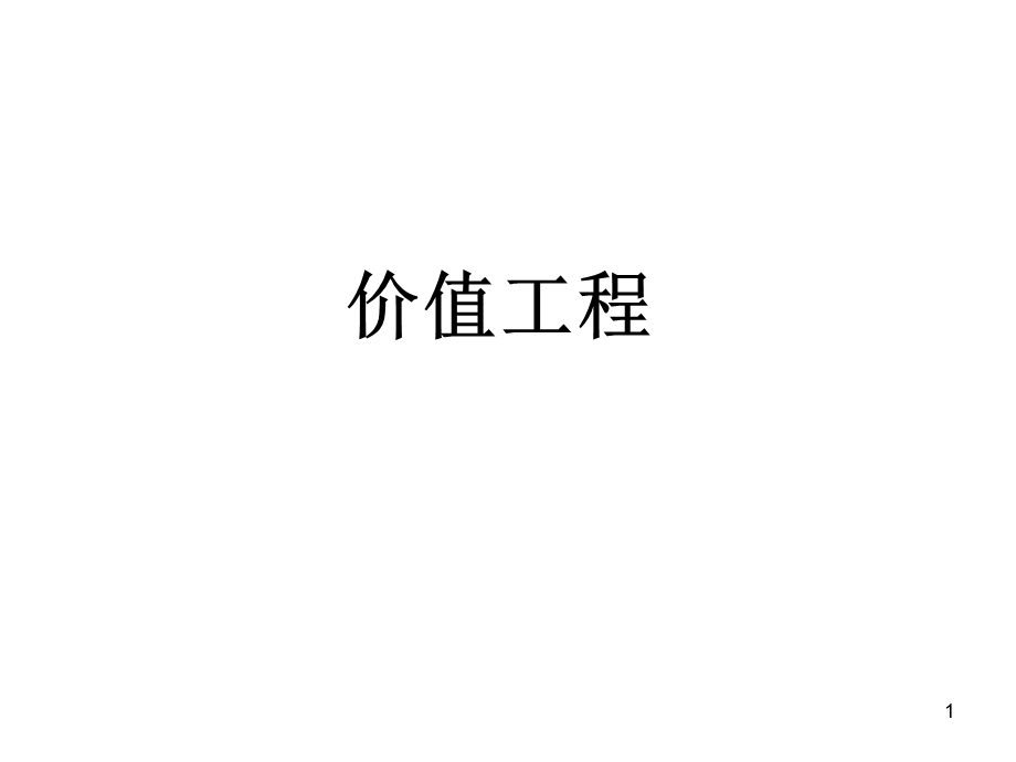 10章价值工程.ppt_第1页