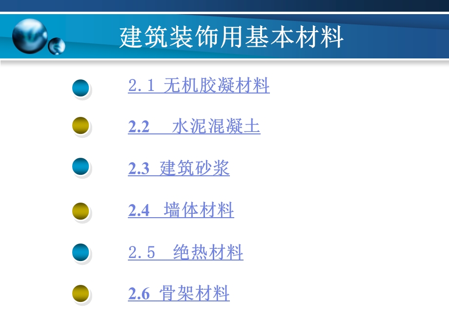 2、第二章 建筑装饰用基本材料.ppt.ppt_第2页