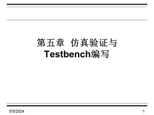 仿真验证与TESTBENCH编写.ppt