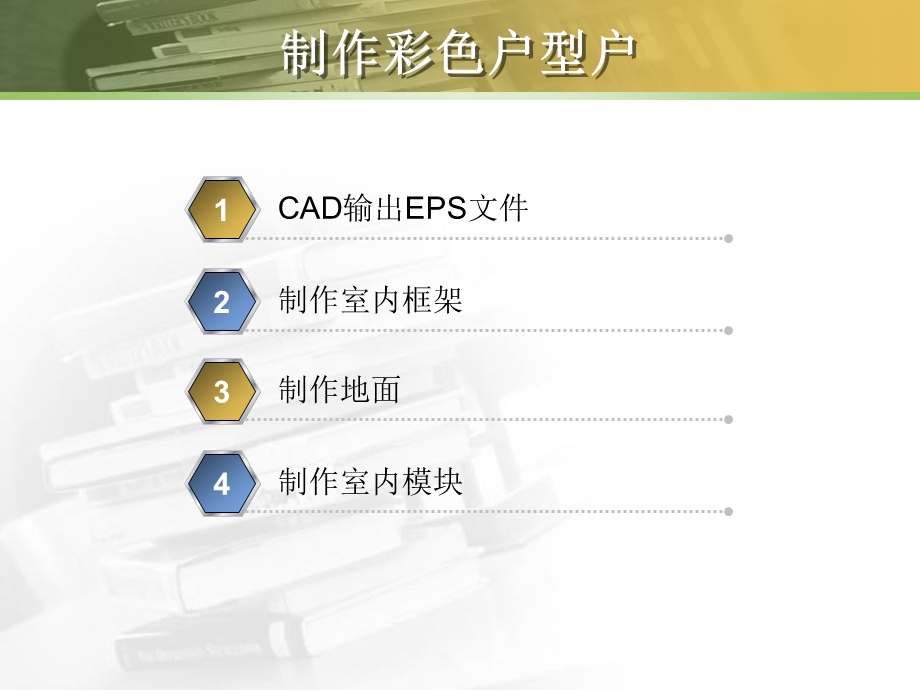 AUTOCAD制作彩色户型图.ppt_第2页