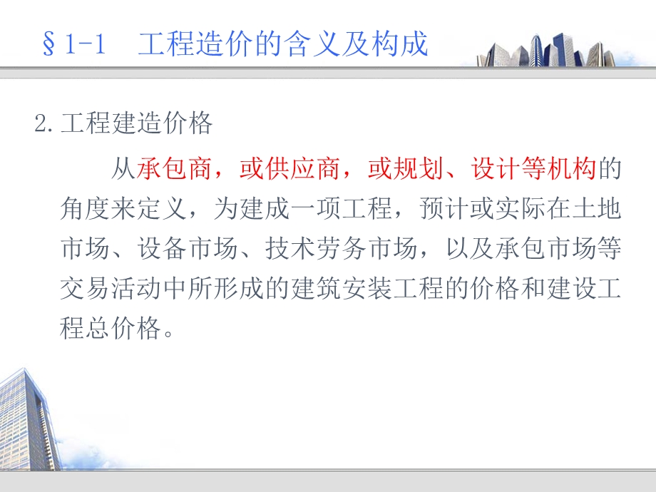 二建筑工程造价的构成.ppt_第3页