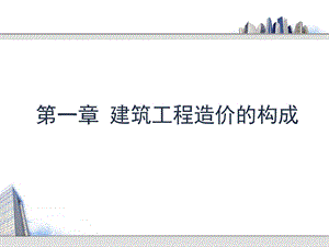 二建筑工程造价的构成.ppt