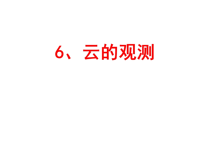 一云的观测陈建.ppt_第1页