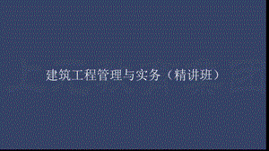 二建考试建筑工程管理与实务讲座PPT施工管理.ppt