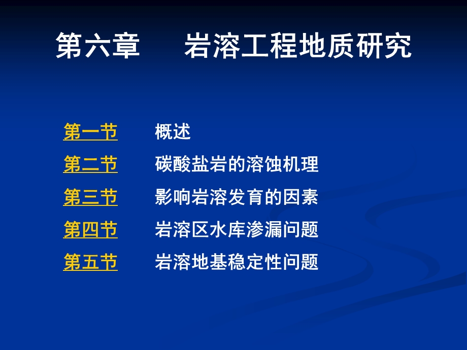 [工学]第六章岩溶工程地质研究.ppt_第1页