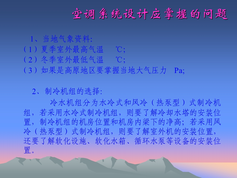 中央空调系统设计培训资料.ppt_第2页