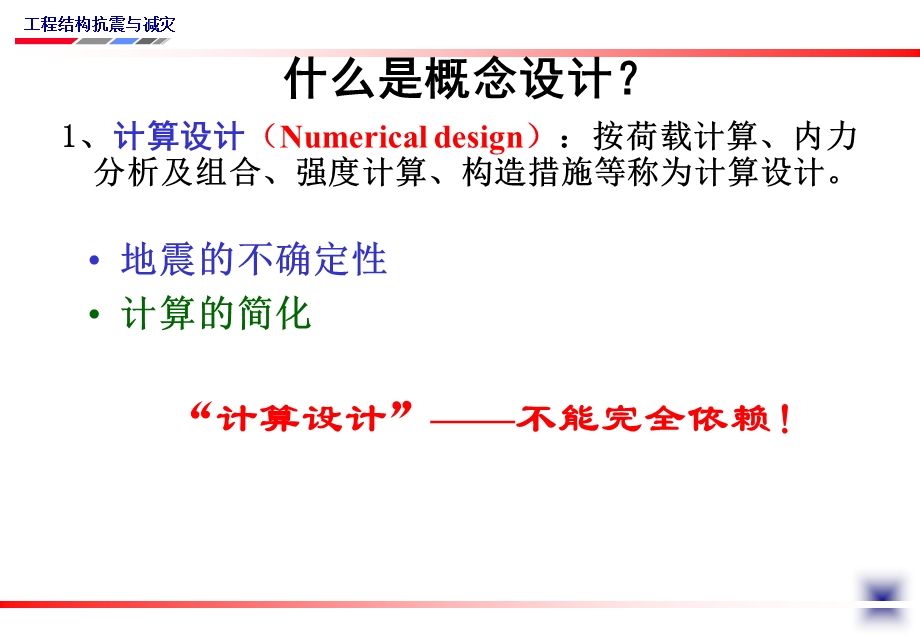 专题：抗震概念设计.ppt.ppt_第2页