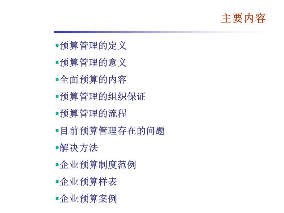 企业预算制度.ppt_第2页