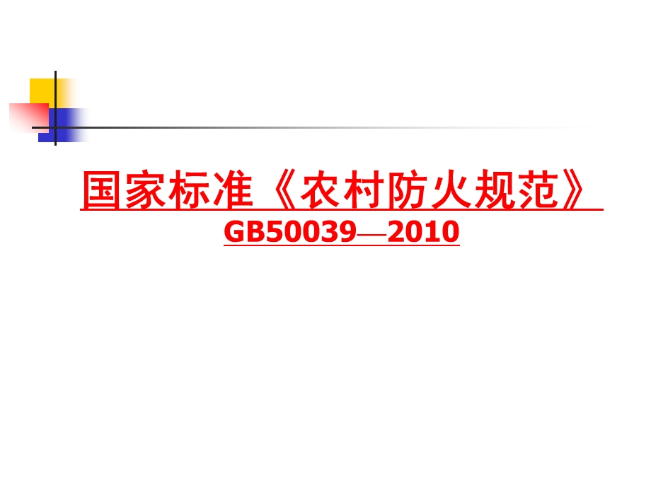 《农村防火规范》详解.ppt_第1页