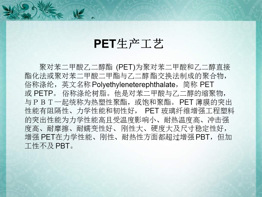 PET的生产工艺组织与实施.ppt_第3页