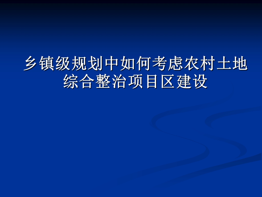 乡镇级规划中如何考虑农村土地综合整.ppt_第1页