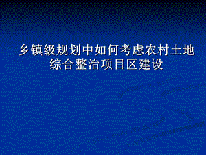 乡镇级规划中如何考虑农村土地综合整.ppt