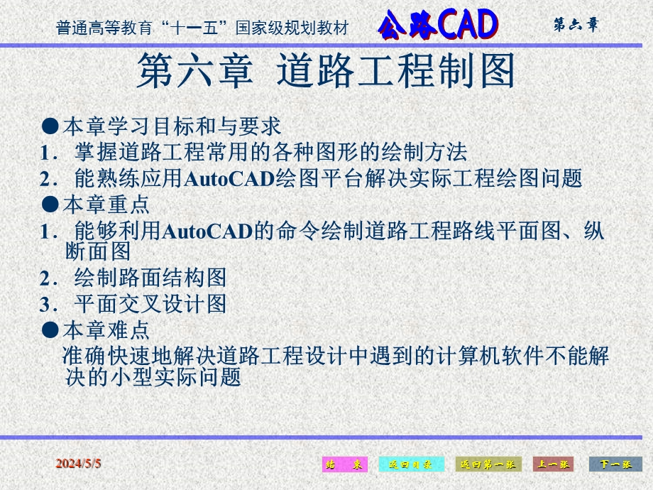 [工学]公路CAD第六章公路工程制图.ppt_第1页