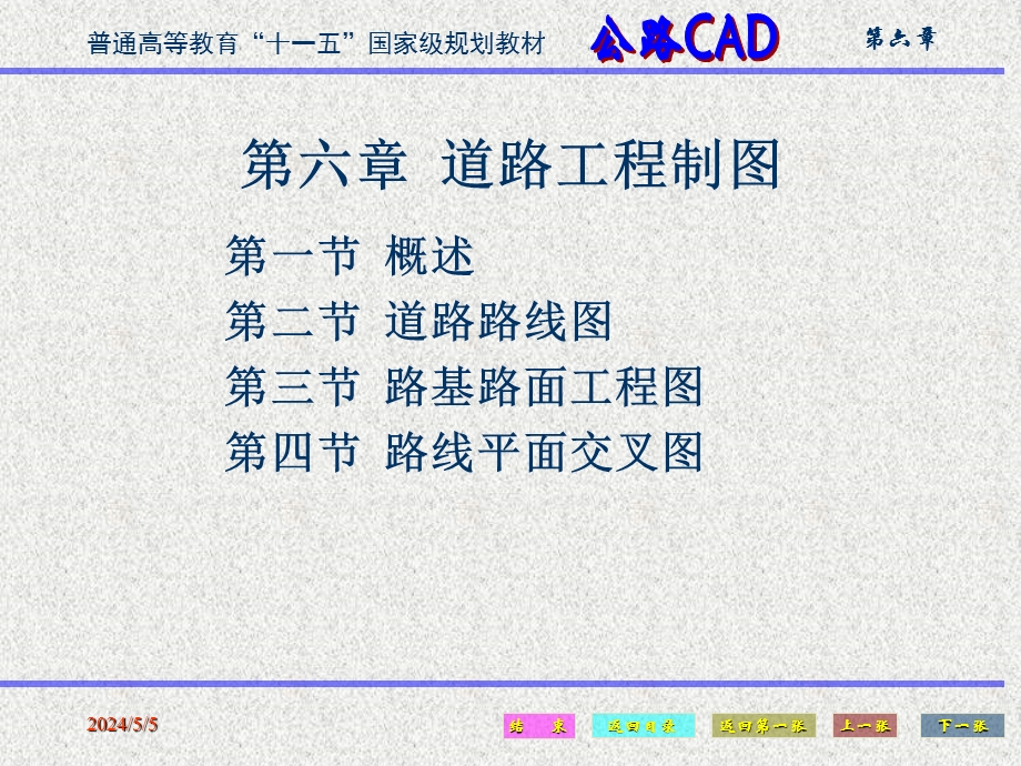 [工学]公路CAD第六章公路工程制图.ppt_第2页