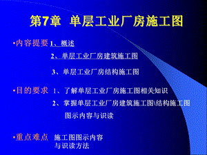 7工业单层厂房施工图.ppt