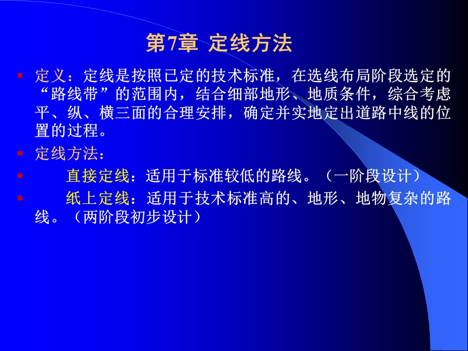 670教学内容： 纸上定线方法与步骤 实地放线的方法与步骤.ppt_第2页