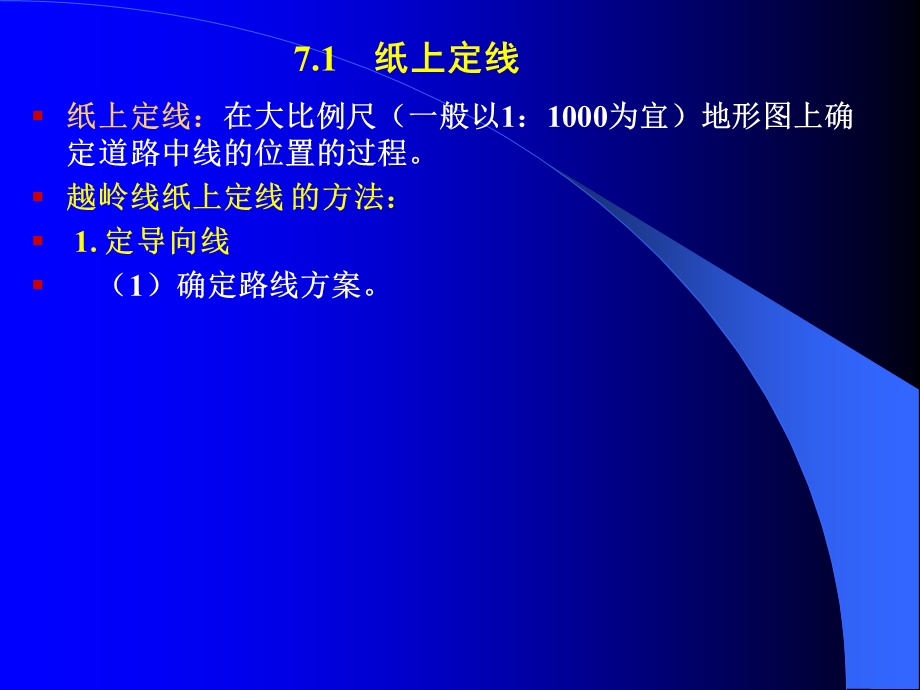 670教学内容： 纸上定线方法与步骤 实地放线的方法与步骤.ppt_第3页