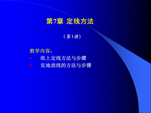 670教学内容： 纸上定线方法与步骤 实地放线的方法与步骤.ppt