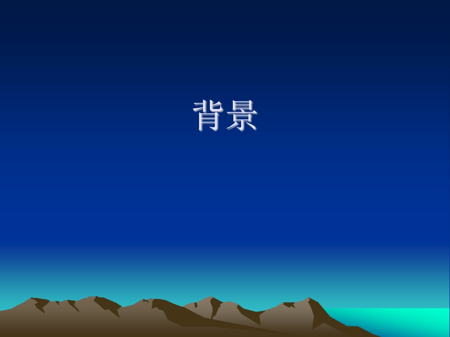 企业节能量的计算与思考背景.ppt_第1页