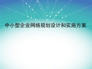 中小型企业网络规划设计和实施方案.ppt