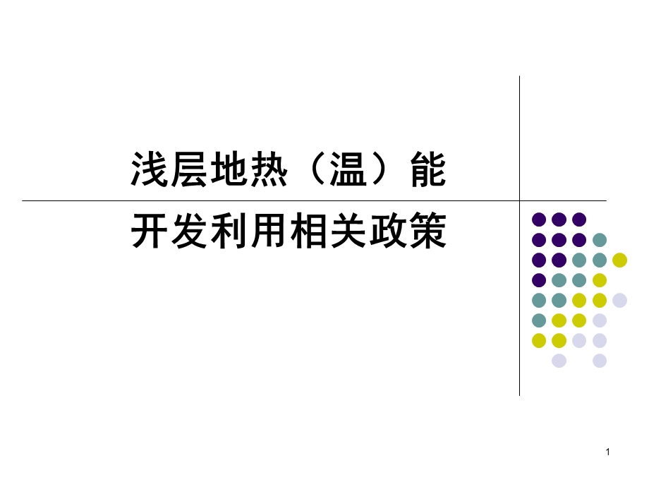 8发展浅层地温能开发利用政策分析.ppt_第1页