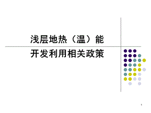 8发展浅层地温能开发利用政策分析.ppt