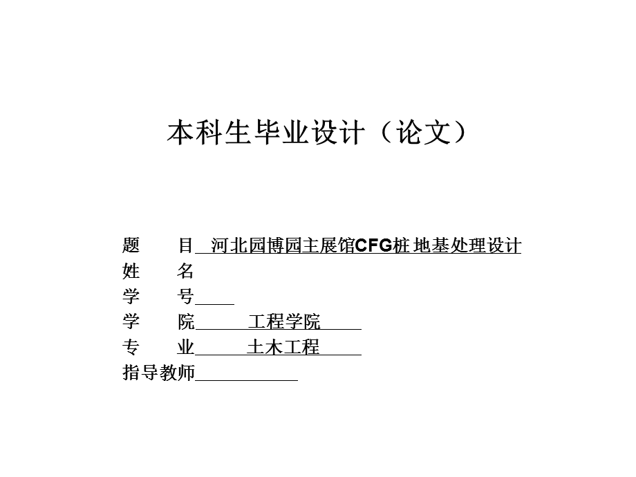 [PPT精品]河北园博园主展馆CFG桩 地基处理设计.ppt_第1页