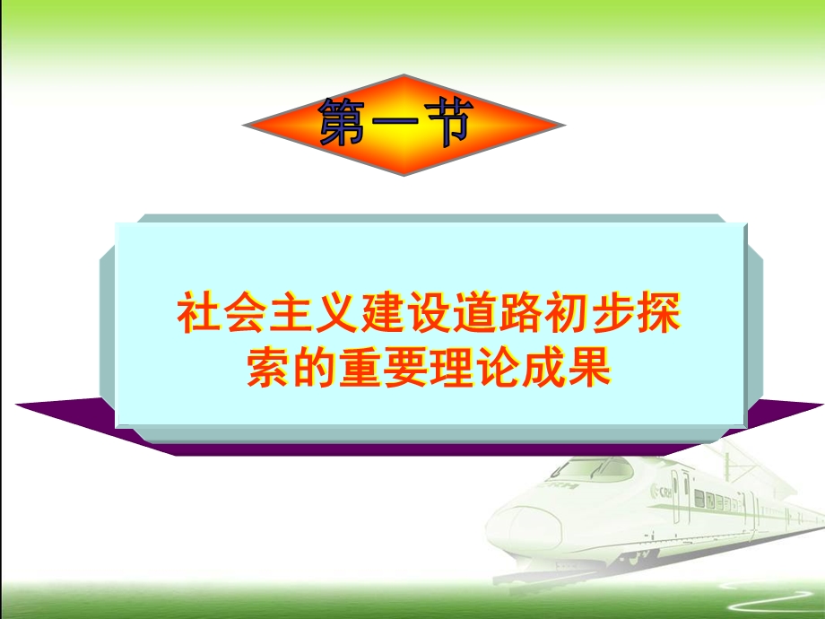 13版第四章社会主义建设道路初步探索的理论成果.ppt_第2页