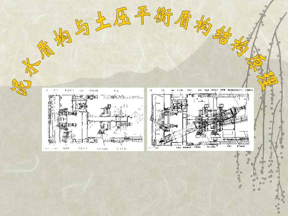 2 土压与泥水盾构结构原理(PPT).ppt_第1页