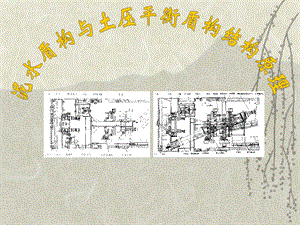 2 土压与泥水盾构结构原理(PPT).ppt