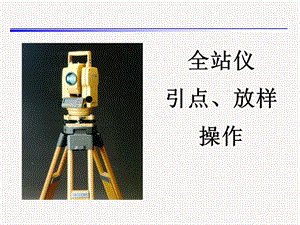 全站仪测量放线操作教学PPT.ppt