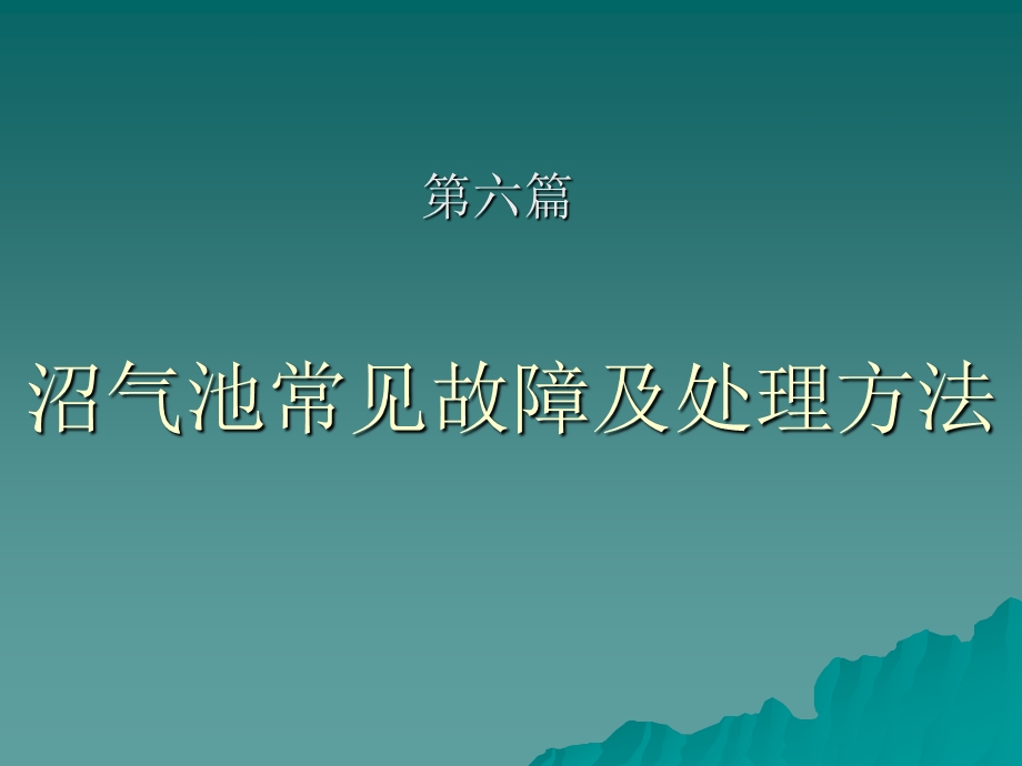 6沼气池常见故障及处理方法.ppt_第1页