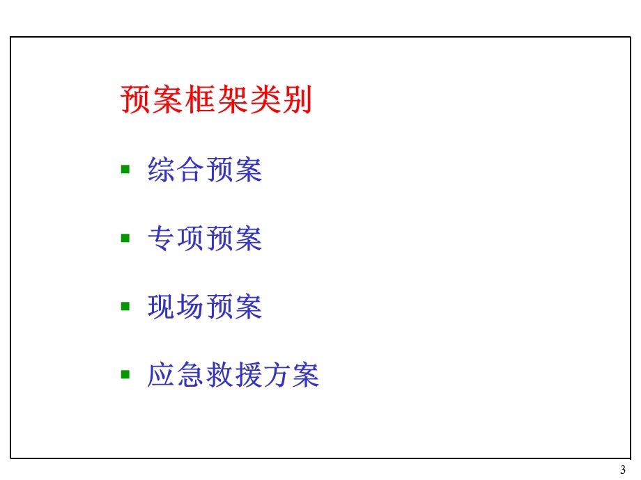 事故应急救援预案编制.ppt1.ppt_第3页