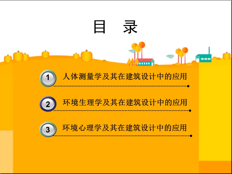 人体工程学与建筑设计.ppt_第2页