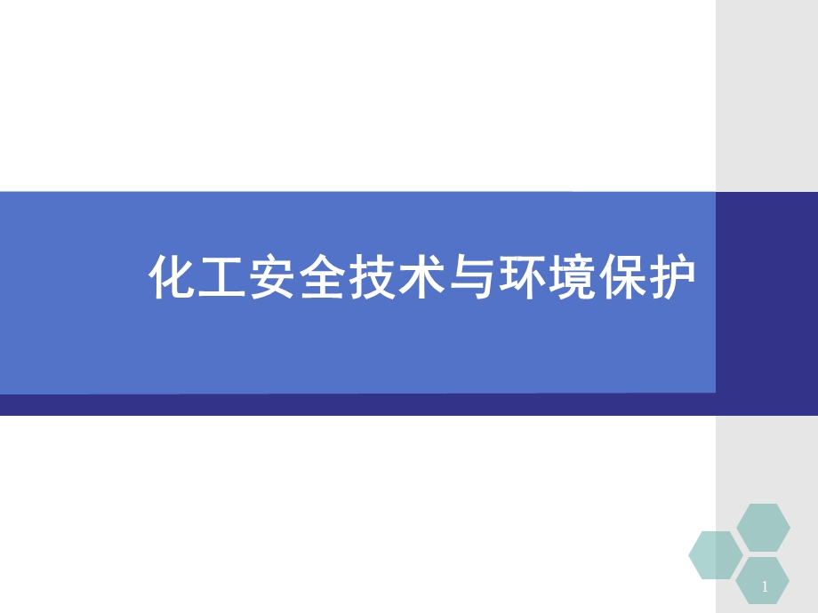 《化工安全生产技术与环境保护》第三章精要.ppt_第1页